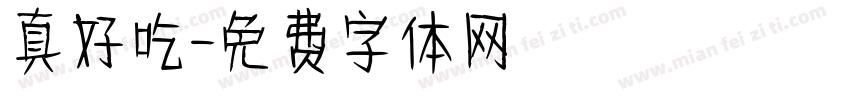 真好吃字体转换