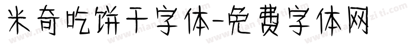米奇吃饼干字体字体转换