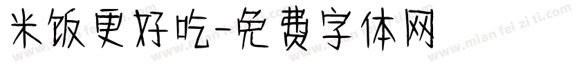 米饭更好吃字体转换