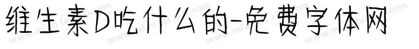 维生素D吃什么的字体转换