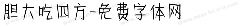 胆大吃四方字体转换