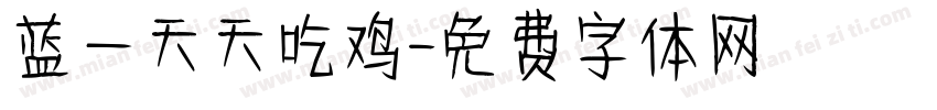 蓝一天天吃鸡字体转换
