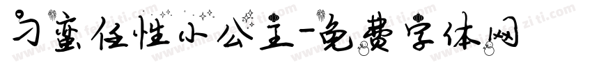刁蛮任性小公主字体转换