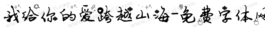 我给你的爱跨越山海字体转换