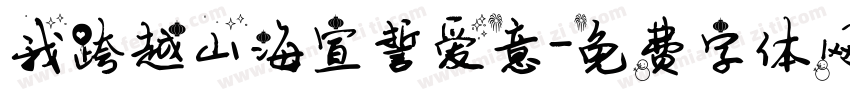 我跨越山海宣誓爱意字体转换