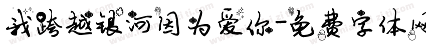 我跨越银河因为爱你字体转换