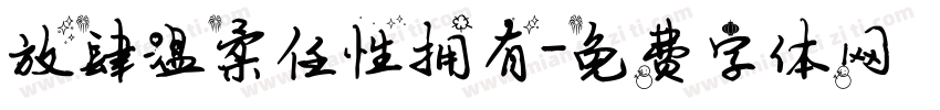 放肆温柔任性拥有字体转换