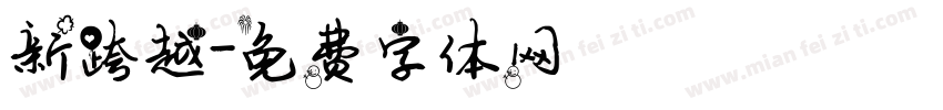 新跨越字体转换