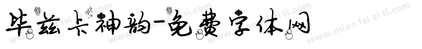 毕兹卡神韵字体转换