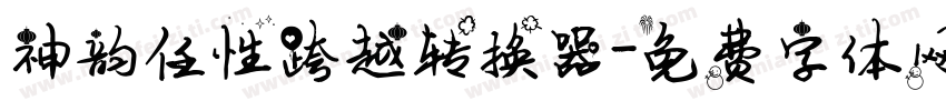 神韵任性跨越转换器字体转换