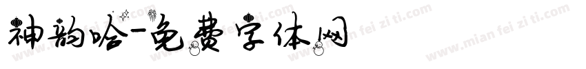 神韵哈字体转换