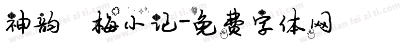 神韵婳梅小记字体转换