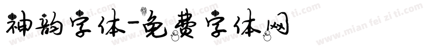 神韵字体字体转换