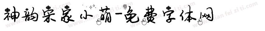 神韵宋家小萌字体转换