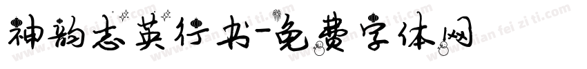 神韵志英行书字体转换