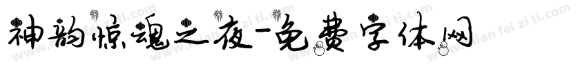 神韵惊魂之夜字体转换