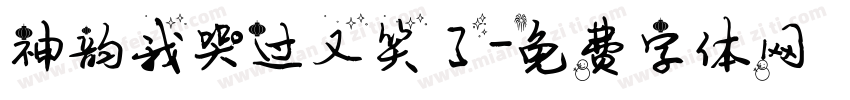 神韵我哭过又笑了字体转换