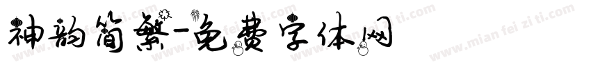神韵简繁字体转换
