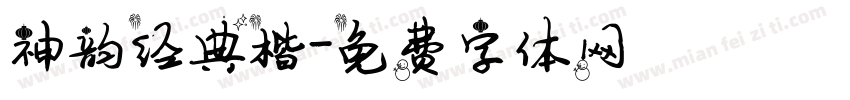 神韵经典楷字体转换