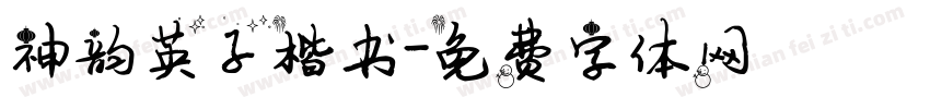 神韵英子楷书字体转换