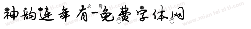 神韵连年有字体转换