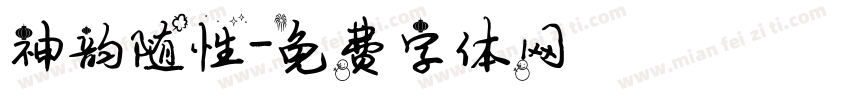 神韵随性字体转换