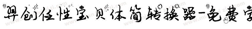 羿创任性宝贝体简转换器字体转换