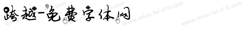 跨越字体转换