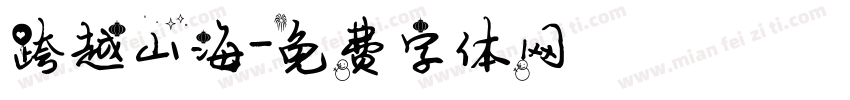 跨越山海字体转换