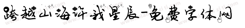 跨越山海许我星辰字体转换