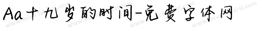 Aa十九岁的时间字体转换