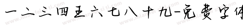 一二三四五六七八十九字体转换