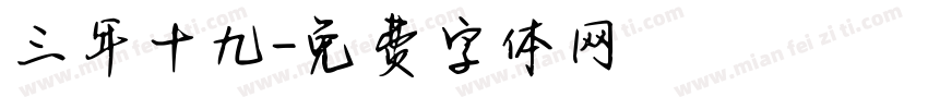 三年十九字体转换