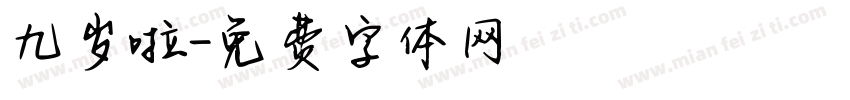 九岁啦字体转换