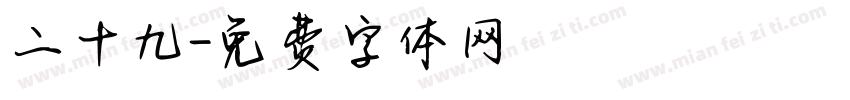 二十九字体转换