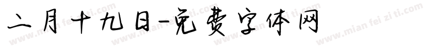 二月十九日字体转换