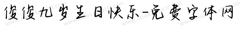 俊俊九岁生日快乐字体转换