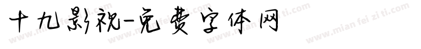 十九影视字体转换