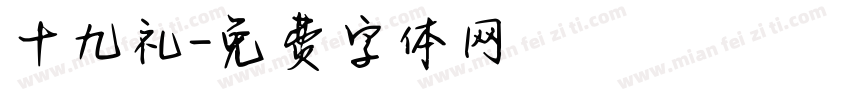 十九礼字体转换