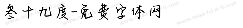 叁十九度字体转换