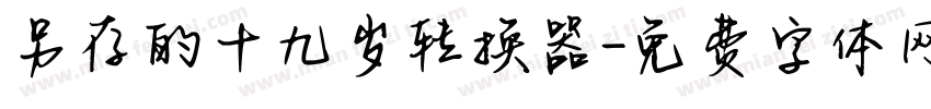 另存的十九岁转换器字体转换