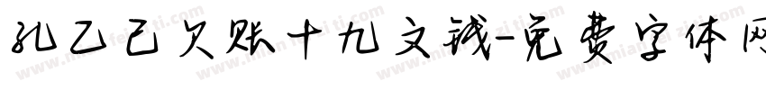 孔乙己欠账十九文钱字体转换