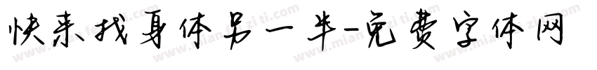 快来找身体另一半字体转换