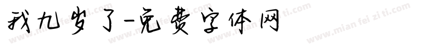 我九岁了字体转换