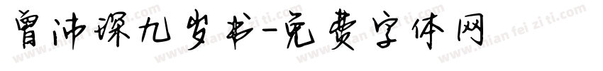 曾沛琛九岁书字体转换