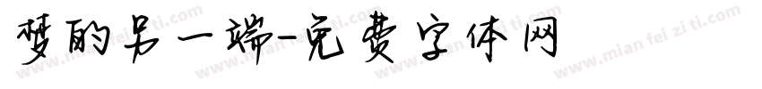 梦的另一端字体转换