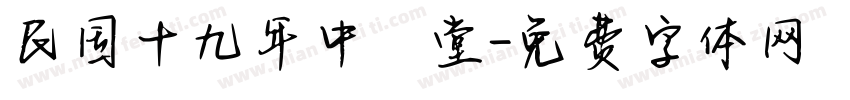 民国十九年中義堂字体转换