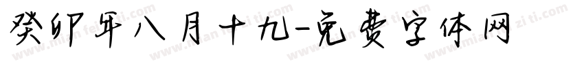 癸卯年八月十九字体转换