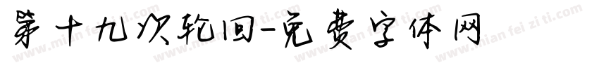 第十九次轮回字体转换