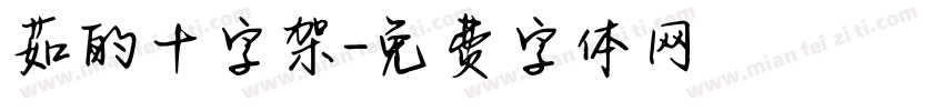 茹的十字架字体转换